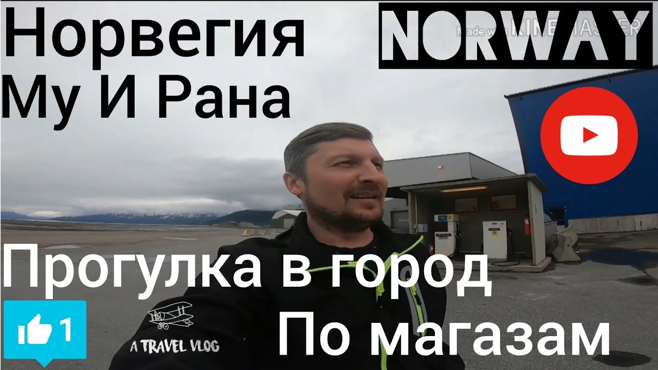 Прогулка в город по магазам в порту Му и Рана | Норвегия | Нашёл контейнер с техникой