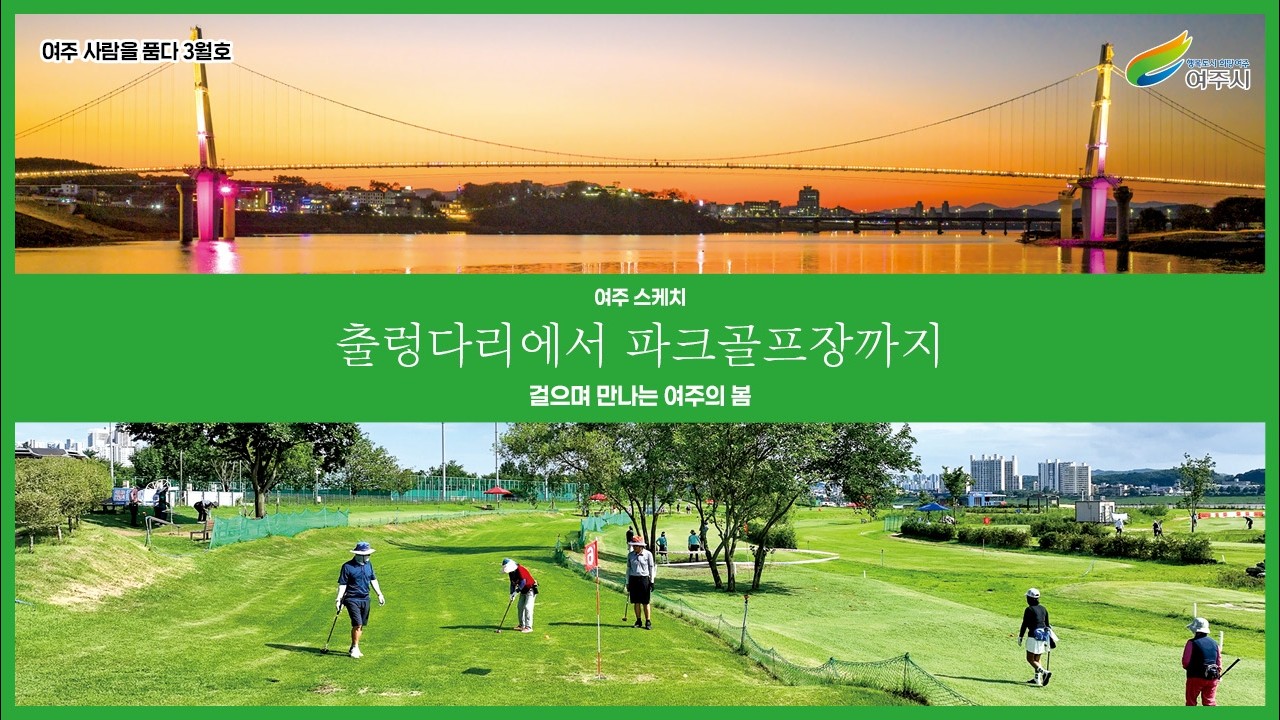 [2026년 3월호] 남한강 출렁다리에서 파크골프장까지, 걸으며 만나는 여주의 봄