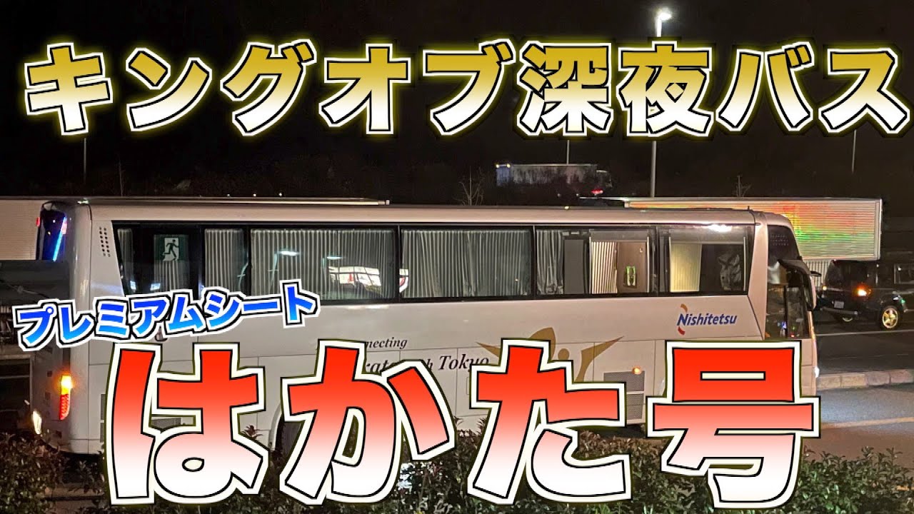 【キングオブ深夜バス】はかた号のプレミアムシートが快適だと！？