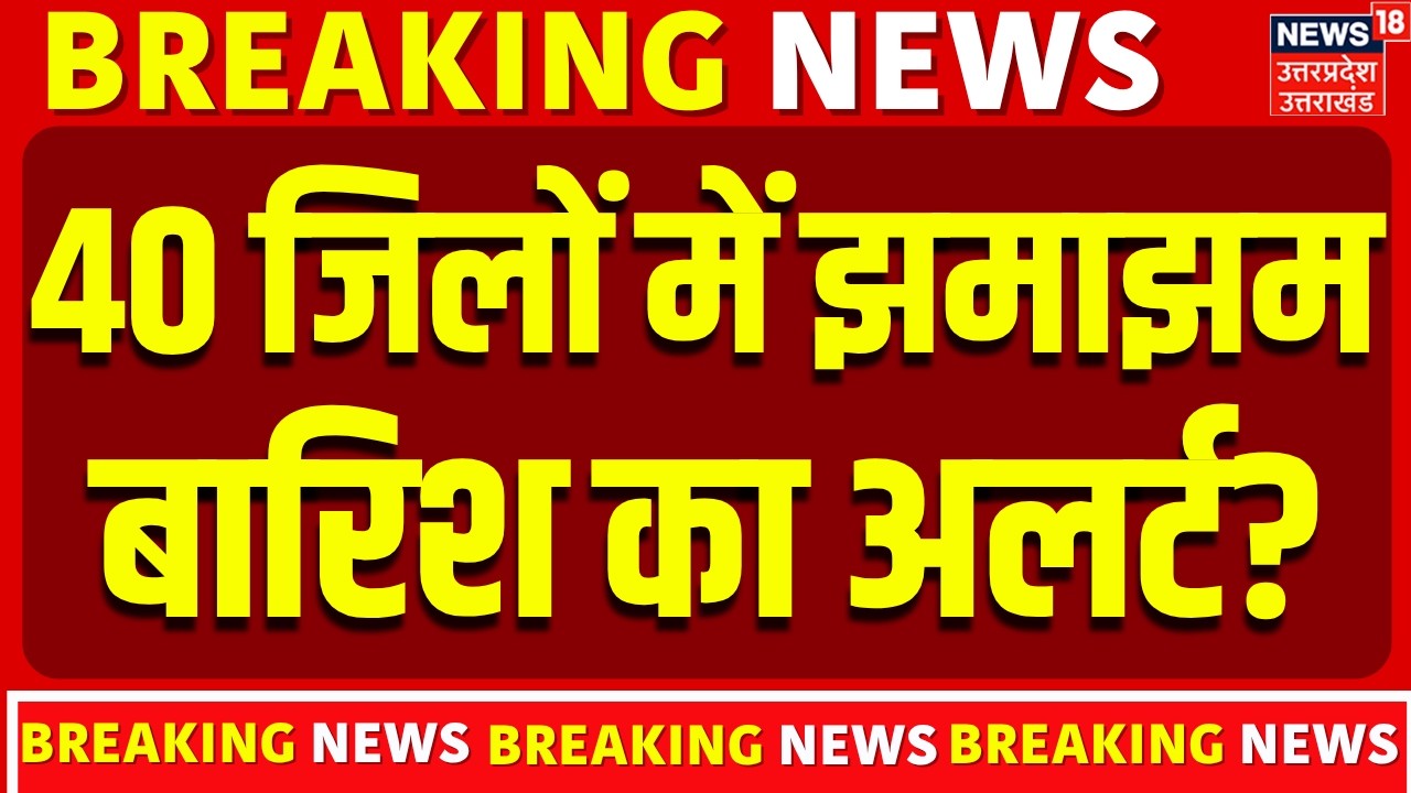 Weather Update: 40 जिलों में झमाझम बारिश का अलर्ट? | Top News | IMD Alert | Mausam