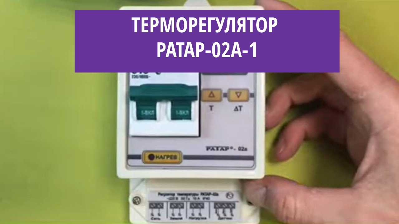 Терморегулятор Ратар-02A-1