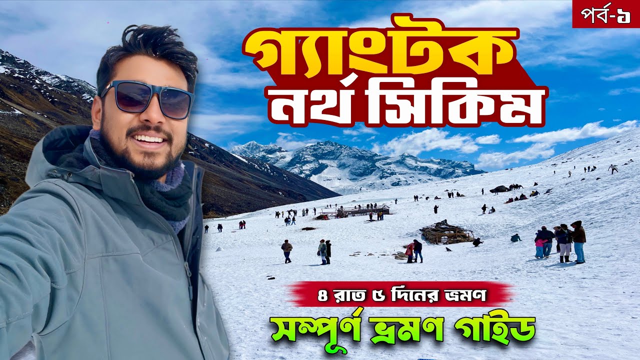 Sikkim Gangtok tour plan | Gangtok tour 2026 | 4 রাত 5 দিনের  সম্পূর্ণ ভ্রমণ গাইড 