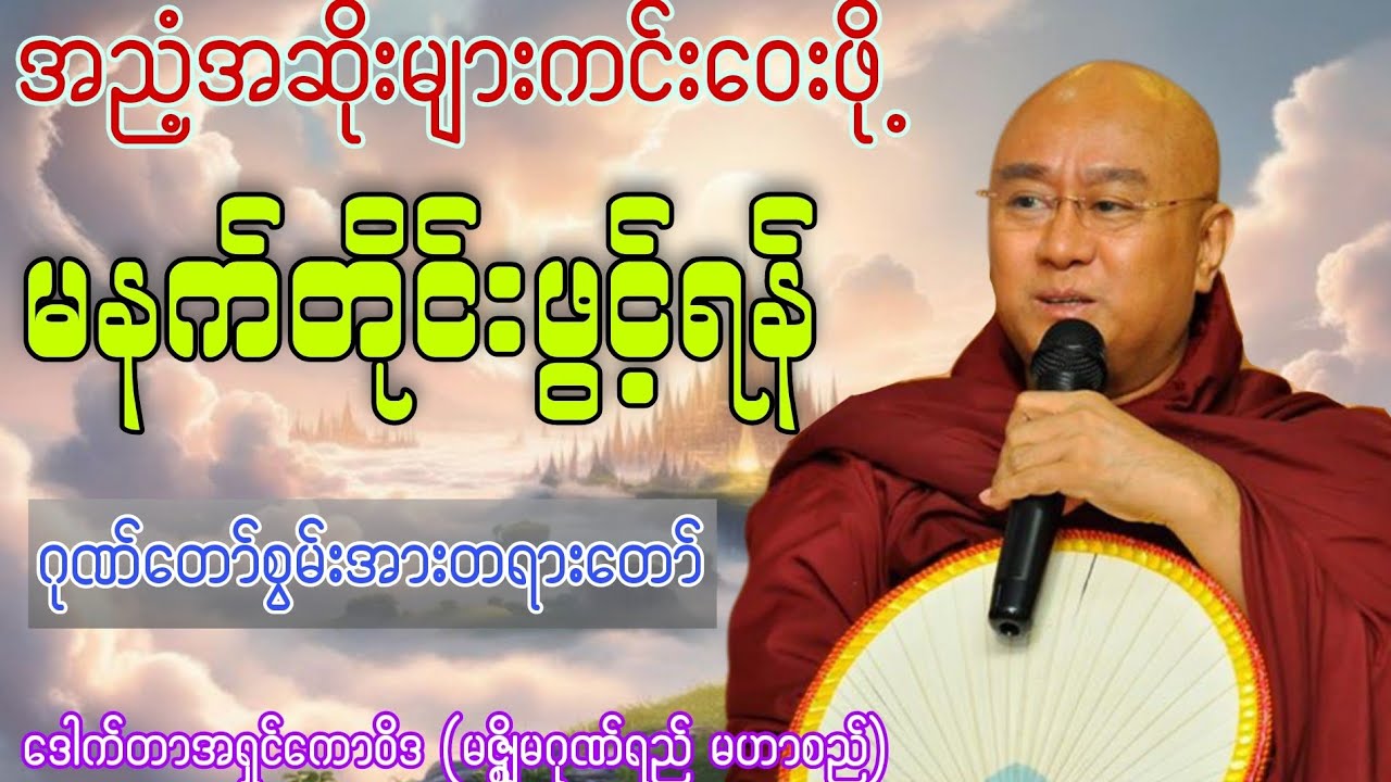 🙏🏻 အညံ့အဆိုးများကင်းဝေးဖို့ မနက်တိုင်းဖွင့်ပါ 🙏🏻 #တရားတော်များ #မနက်တရား​ #ဓမ္မဗိမ္မာန် #အရှင်ကောဝိဒ