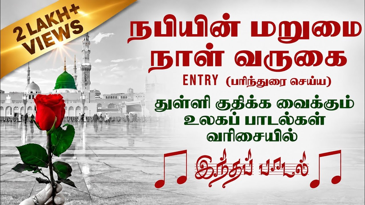 ❤️உயிரினை உருகச்செய்யும்🎵 உம்மி நபி நேசப்🎵பாடல் மறு முறை கேட்கத்தூண்டும், இறை மயமான நபியின் முகம்