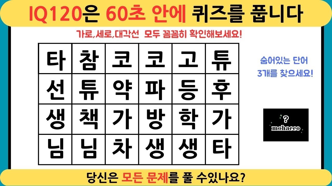 IQ 120은 60초 안에 퀴즈를 풉니다, 치매예방 퀴즈 로 확인해보세요 치매야가라[숨은단어찾기,퀴즈,단어퀴즈,치매예방,치매퀴즈,치매테스트,가로세로낱말퀴즈,치매예방퀴즈,두뇌퀴즈]