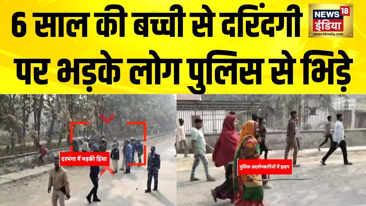 6 साल की बच्ची से दरिंदगी पर भड़के लोग पुलिस से भिड़े | Bihar News | Darbhanga News | Hindi News