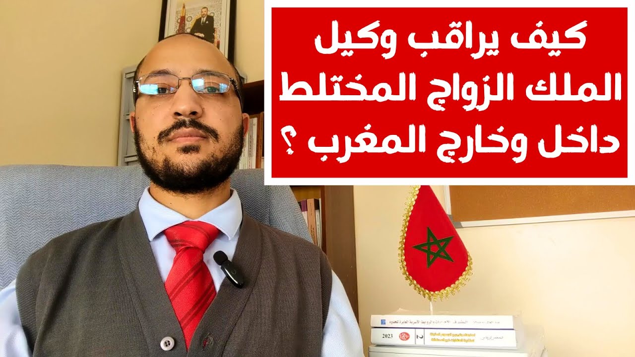 رقابة وكيل الملك على الزواج المختلط داخل وخارج المغرب Mariage mixte au Maroc