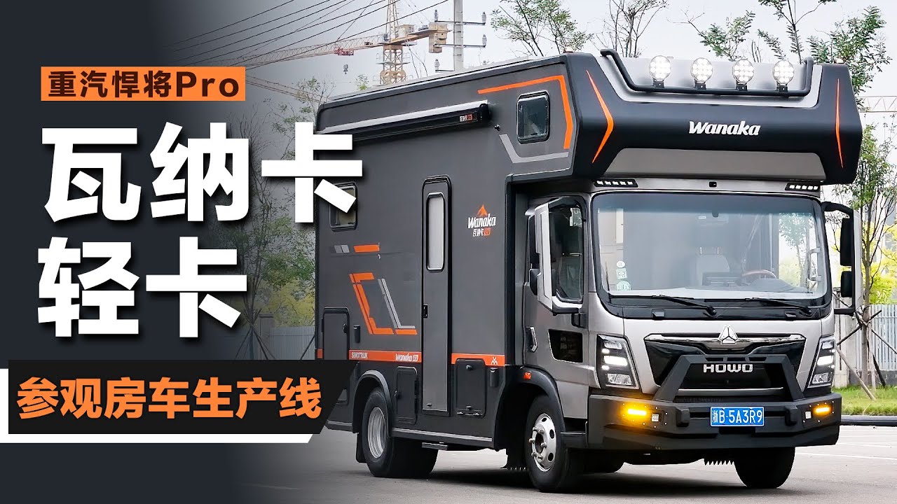 国产新能源轻卡房车-瓦纳卡来了
