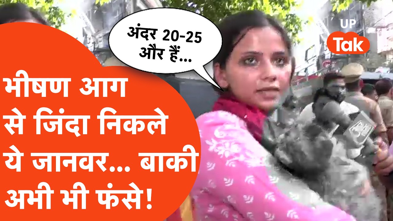 Lucknow Fire : इमारत में भीषण आग से कोहराम, 15 लोगों की मौत, नीचे चल रही पेट शॉप के बेजुबान भी फंसे!