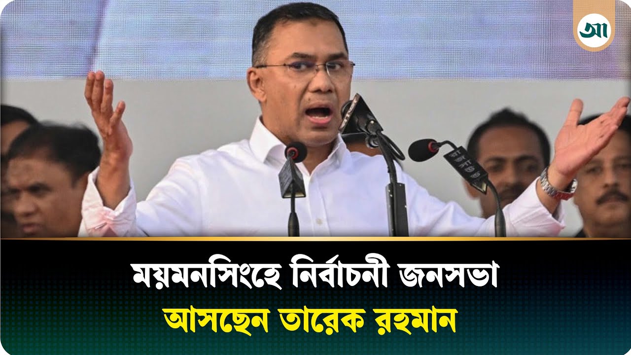 সরাসরি: ময়মনসিংহে নির্বাচনী জনসভা, আসছেন তারেক রহমান