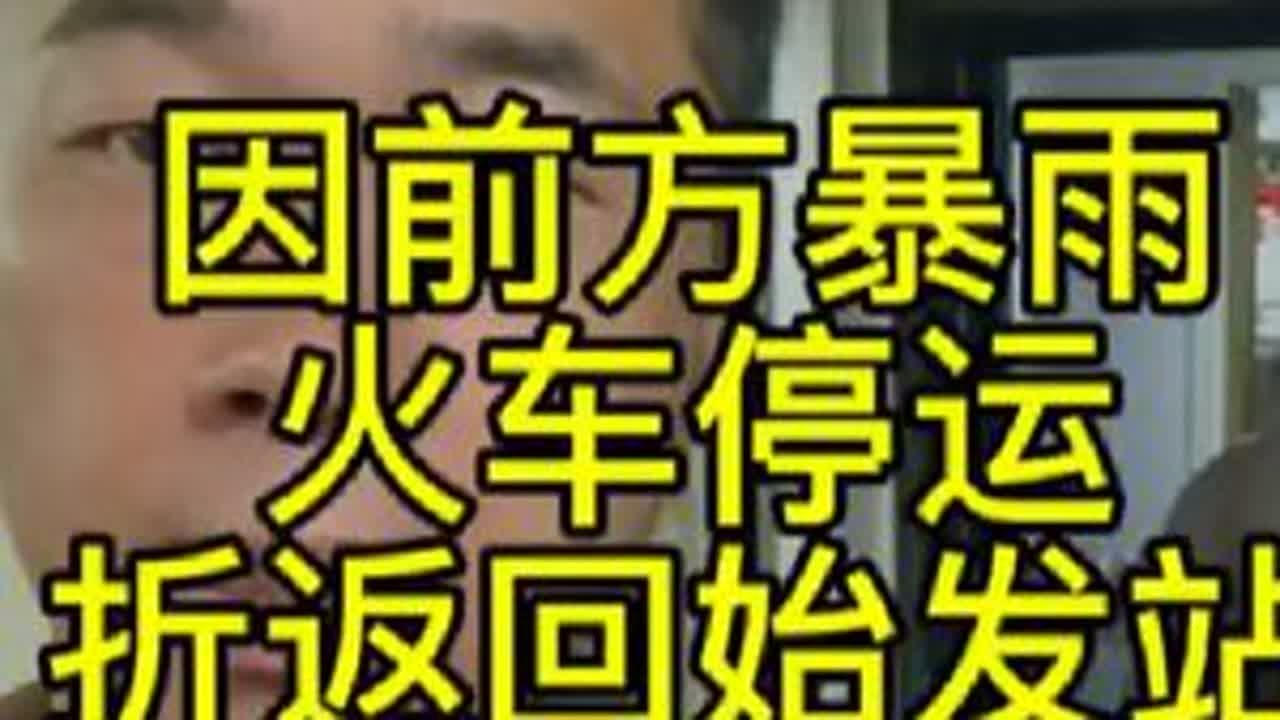 2024年7月17日，因前方大暴雨，火车大面积停运，行驶了一半路程，又折返回始发站了。#临时停运 #暴雨火车停运 #第一次遇到如此大的颠沛