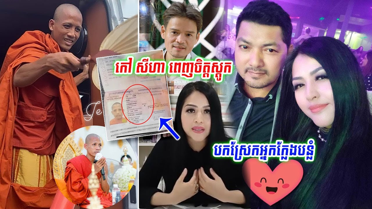 ឃើញប្រពន្ធតារាសម្តែង ស៊ុក សុភា វែកញែករឿងប៉ាសស្ព័រព្រះចន្ទមុនី ច្បាស់ពេក ធ្វើឱ្យលោក កៅ សីហា ព្រលះទៅ..