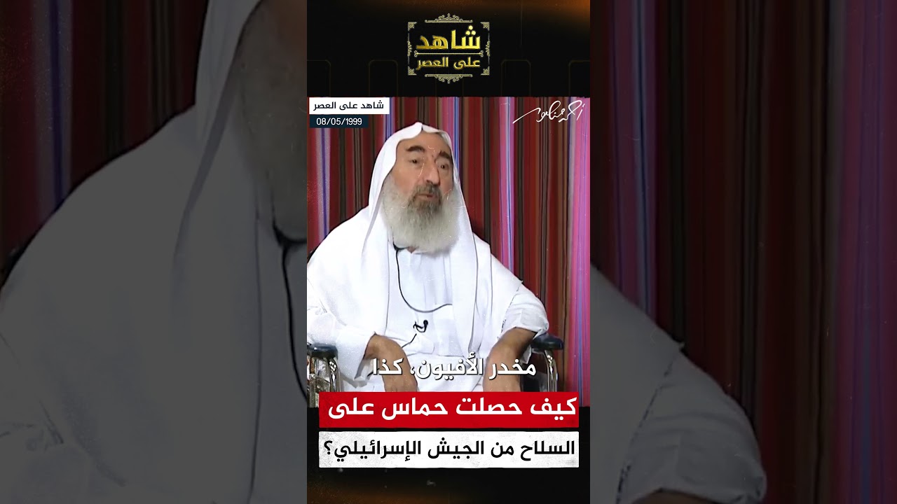 الشيخ أحمد ياسين يبين كيف حصلت حماس على السلاح من الجيش الإسرائيلي؟