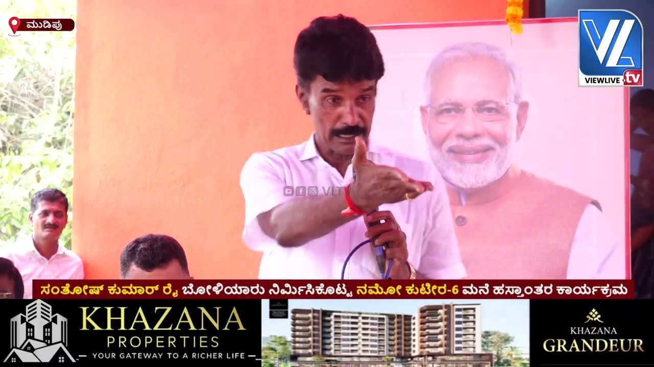 Santhosh Kumar Rai Boliyar |Namo Kuteera-6|House Handover Ceremony ನಮೋ ಕುಟೀರ-6ಮನೆ ಹಸ್ತಾಂತರ ಕಾರ್ಯಕ್ರಮ