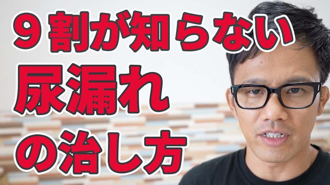 【即効性のある尿漏れ改善法】正しく行えば、長い間改善しなかった尿漏れでもその日から改善することができます。