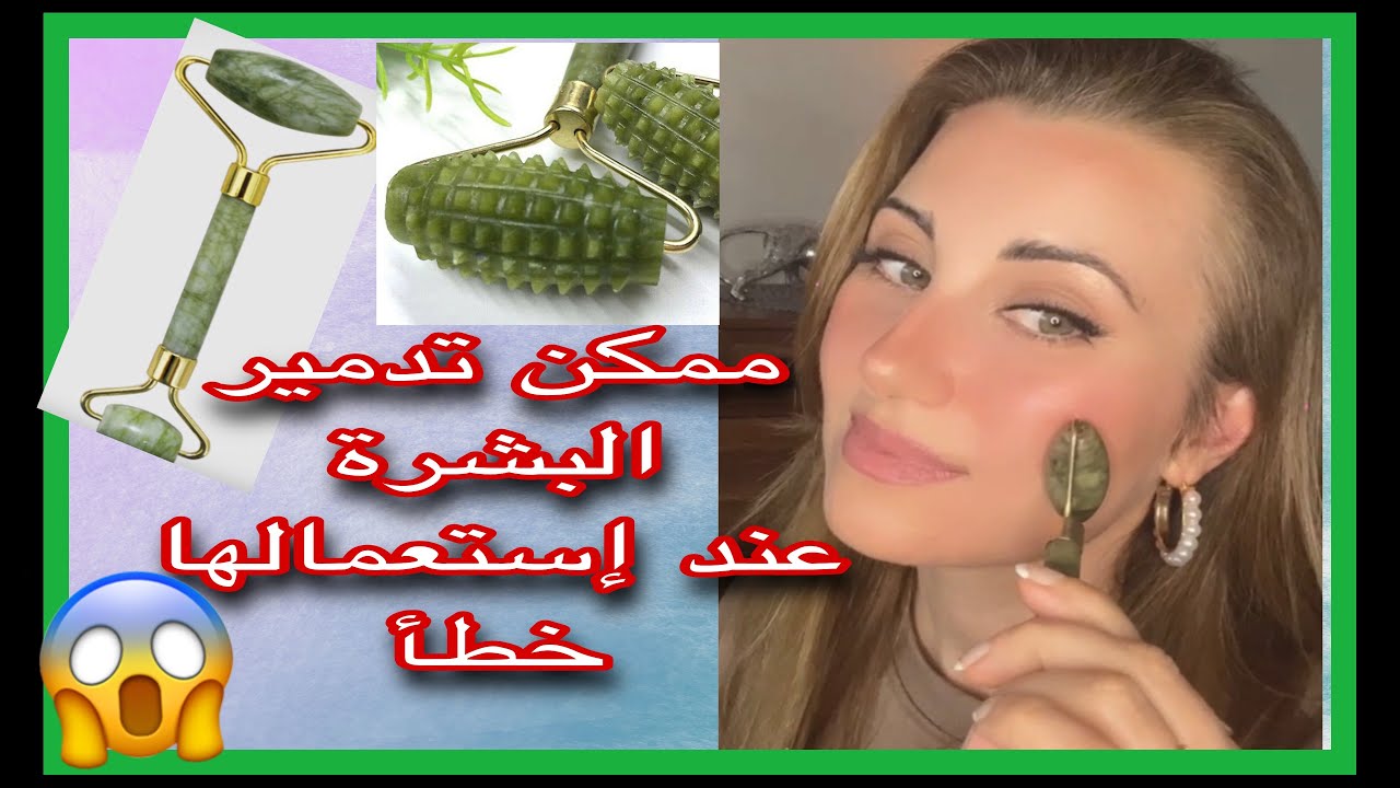كيف نستعمل مساج الجاد رولر 🧐؟How to Use a Jade Roller