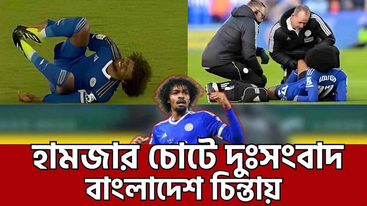 হামজা চৌধুরীর চোটে দুশ্চিন্তায় বাংলাদেশ | মার্চের ম্যাচে খেলবেন কি?