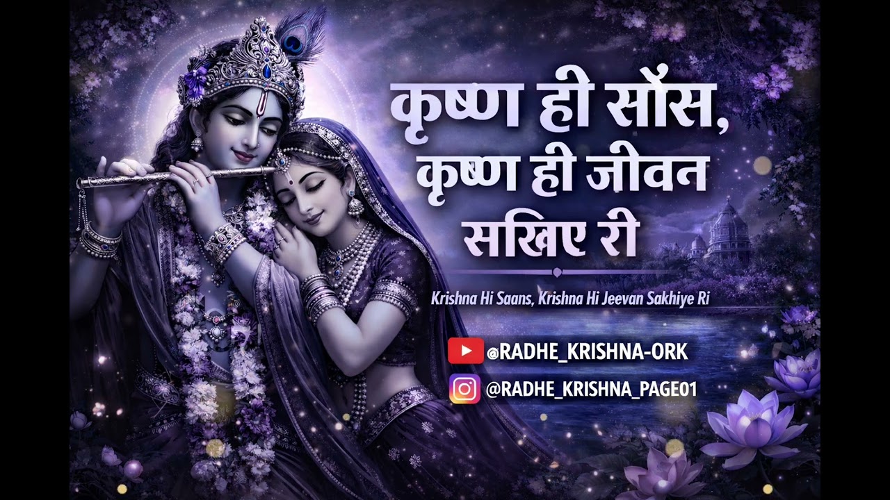 Krishna Hi Saans | Krishna Hi Jeevan Sakhiye Ri | Radha Krishna Bhajan | Soulful Devotional Song