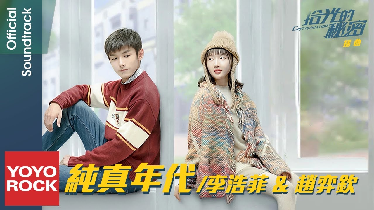 李浩菲 Areil Li & 趙弈欽 Yiqin Zhao《純真年代》【拾光的秘密 Consummation OST 電視劇插曲】Official Lyric Video