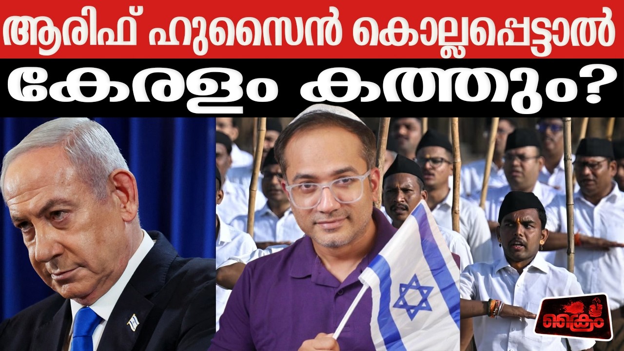 ആരിഫിനെ രക്ഷിക്കാൻ അവർ എത്തി !