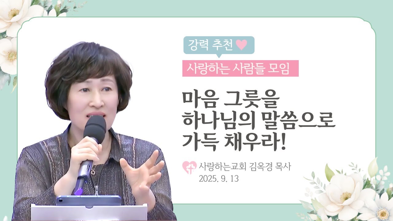 강력 추천!!!!!! "마음 그릇을 하나님의 말씀으로 가득 채우라!"(25. 9. 13. 사사모, 김옥경 목사)