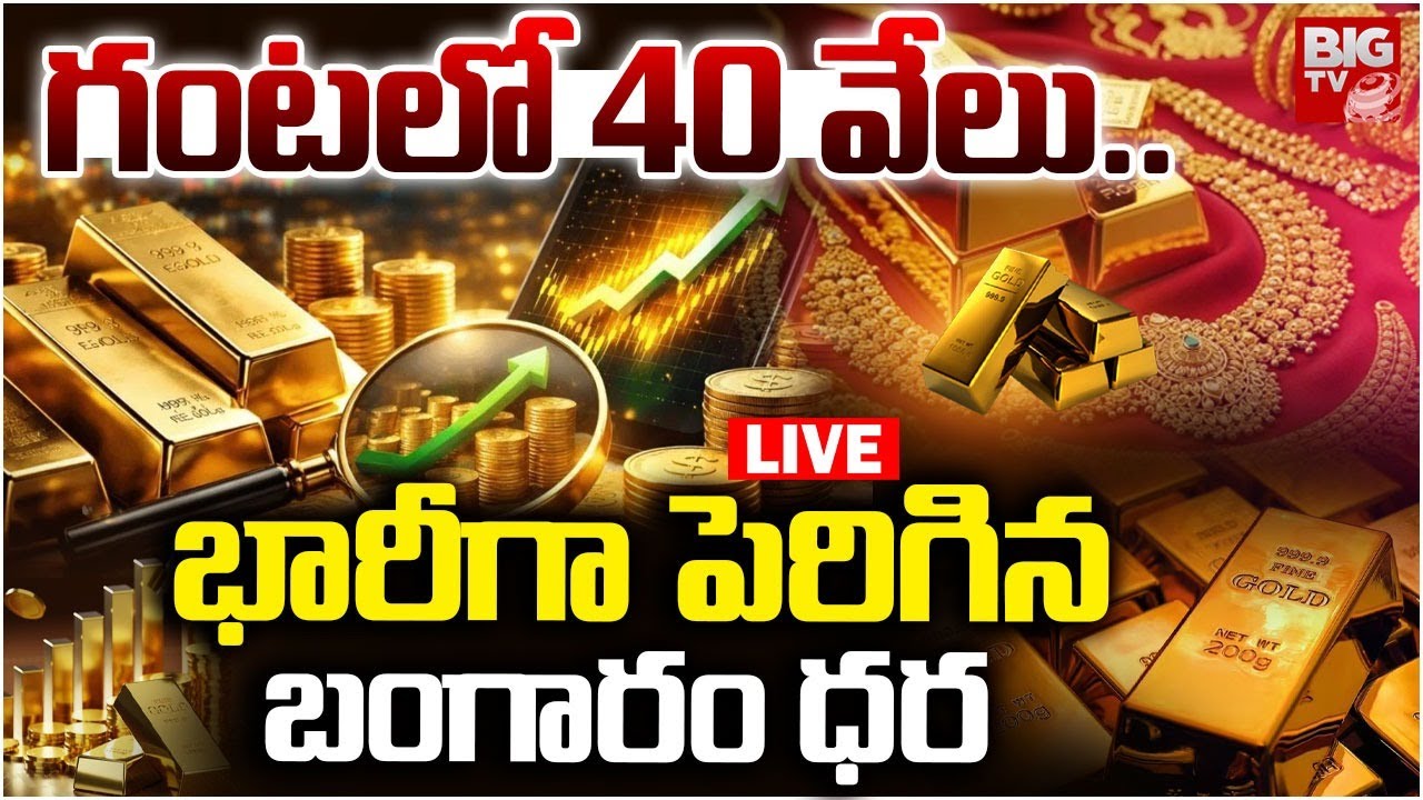 Gold Price Hike LIVE | భారీగా పెరిగిన బంగారం ధర | Today Gold Price Latest Update | BIG TV