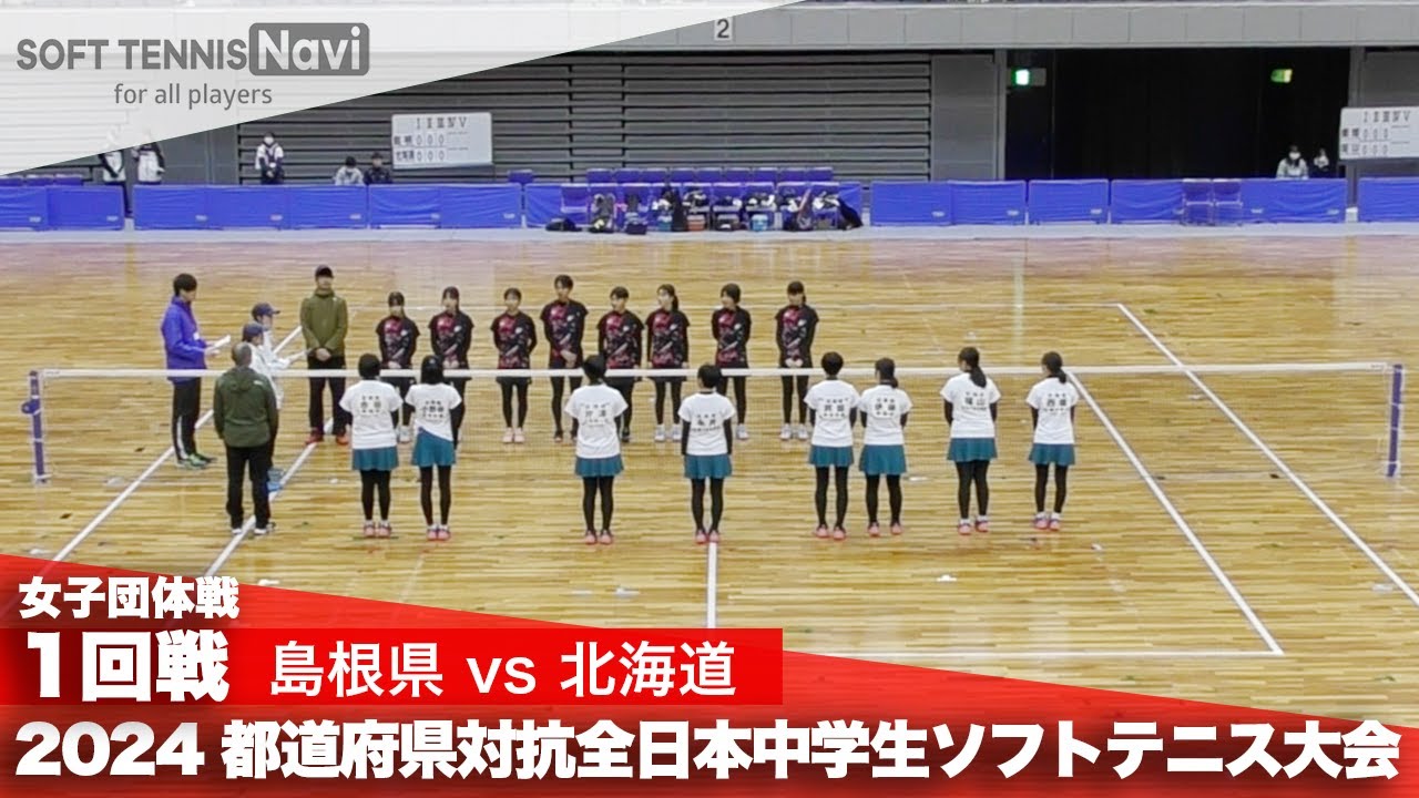 2024都道府県全中 女子団体/1回戦 島根県 vs 北海道