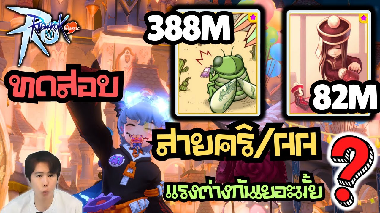 【ROM Classic】ทดสอบ การ์ดคลุม สายคริ/AA ใบไหนดี แรงต่างกันมากมั้ย