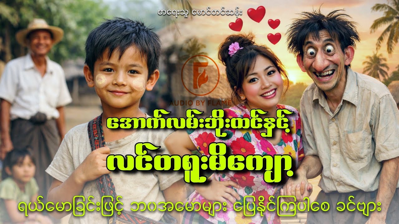 အောက်လမ်းဘိုးထင်နှင့် လင်တရူး မိကျော့(စာရေးသူ မောင်တင်ဆန်း)