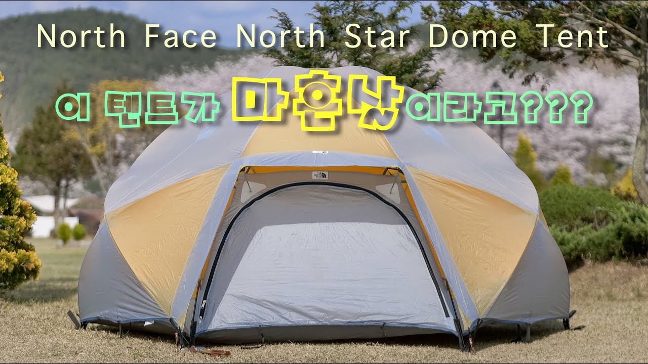 [Northface Northstar] 40년전 텐트는 어떤 모습일까?? - 벚꽃 가득한 경호강 그린캠프
