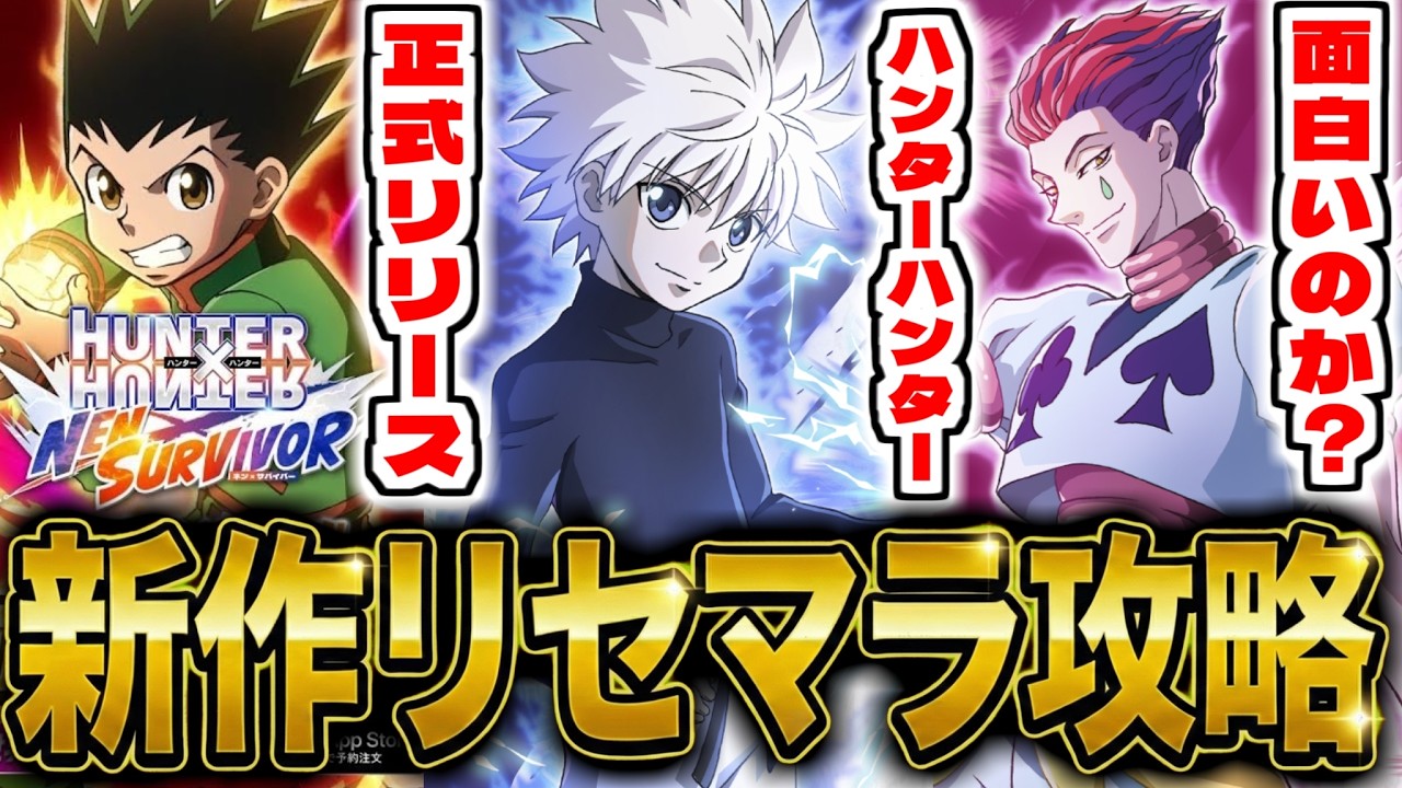【ネンサバ】新作スマホゲー「HUNTER&times;HUNTER NEN&times;SURVIVOR」でリセマラ攻略配信【ハンターハンター】