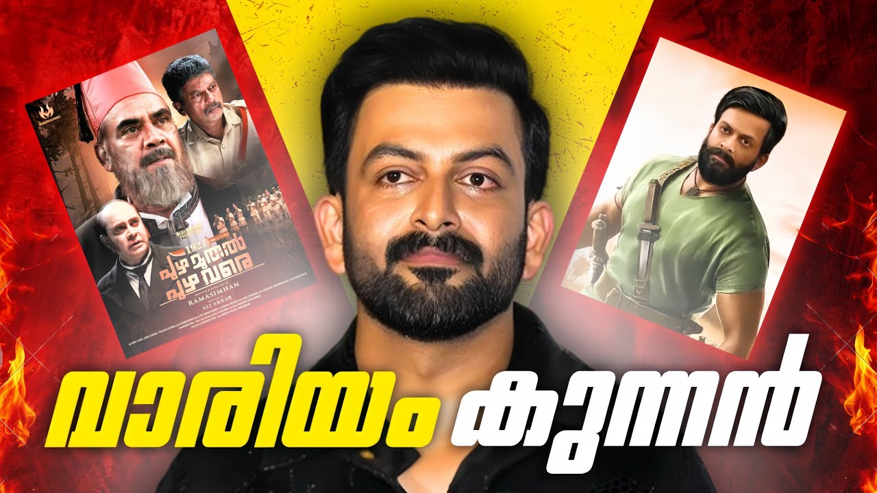 PRITHVIRAJ AS VAARIYAMKUNNAN..? 🤔