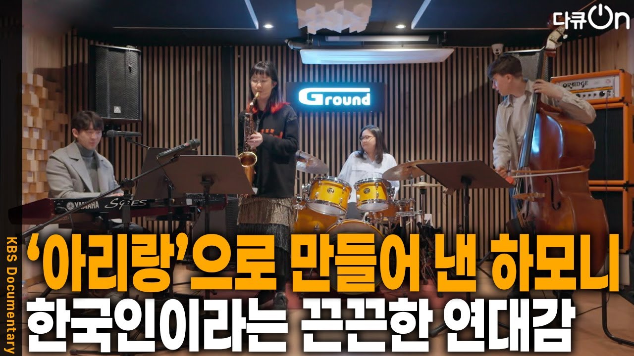 에드윈의 특별한 기획, ‘아리랑’으로 만들어낸 하모니 [다큐ON-Docu ON] | KBS 260214 방송
