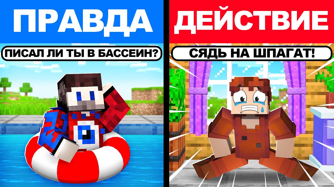 😱Майнкрафт, но *ЭКСТРЕМАЛЬНАЯ* ПРАВДА или ДЕЙСТВИЕ!