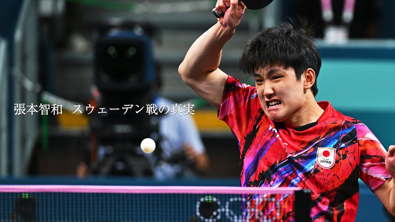 張本智和　スウェーデン戦の真実　#パリ五輪 インタビュー
