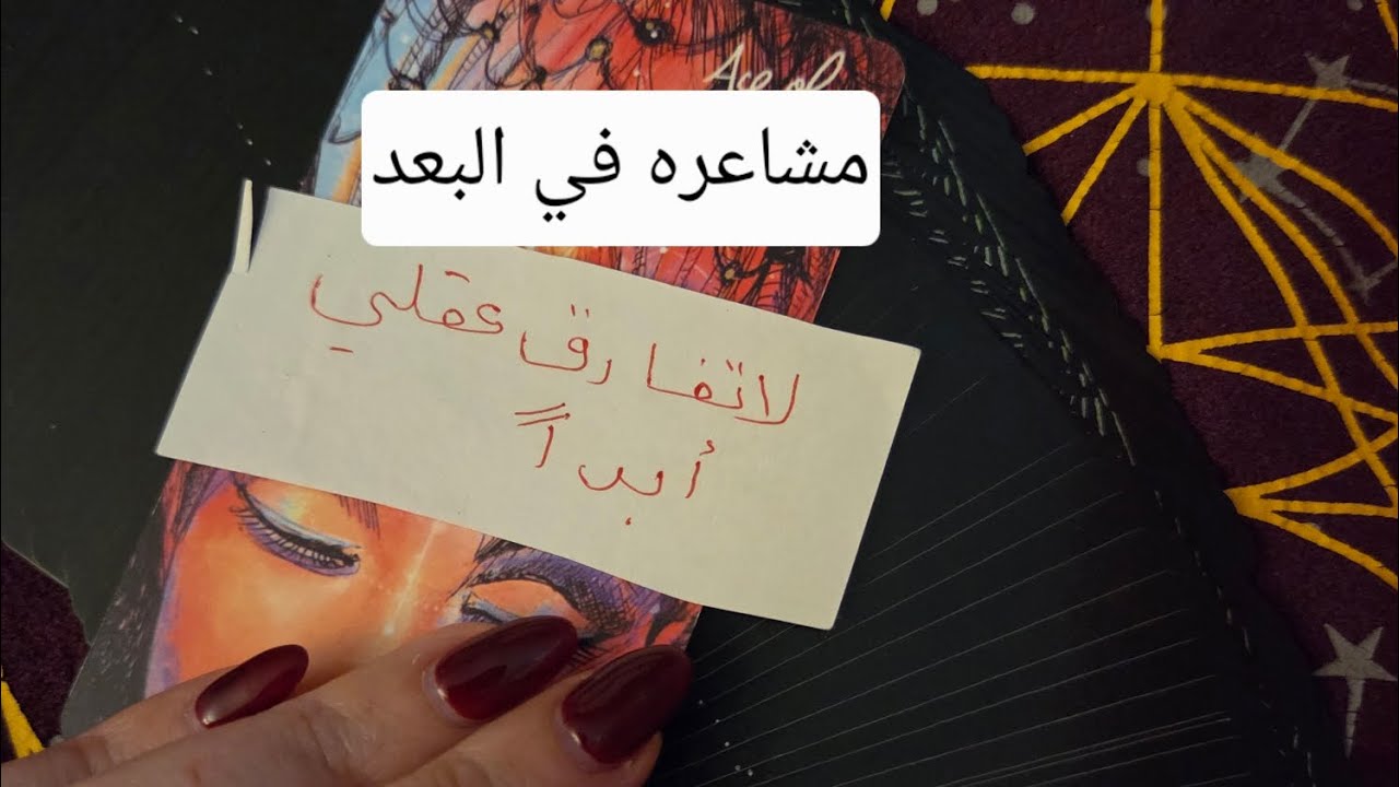 مشاعره في البعد وماذا ينوي معك 