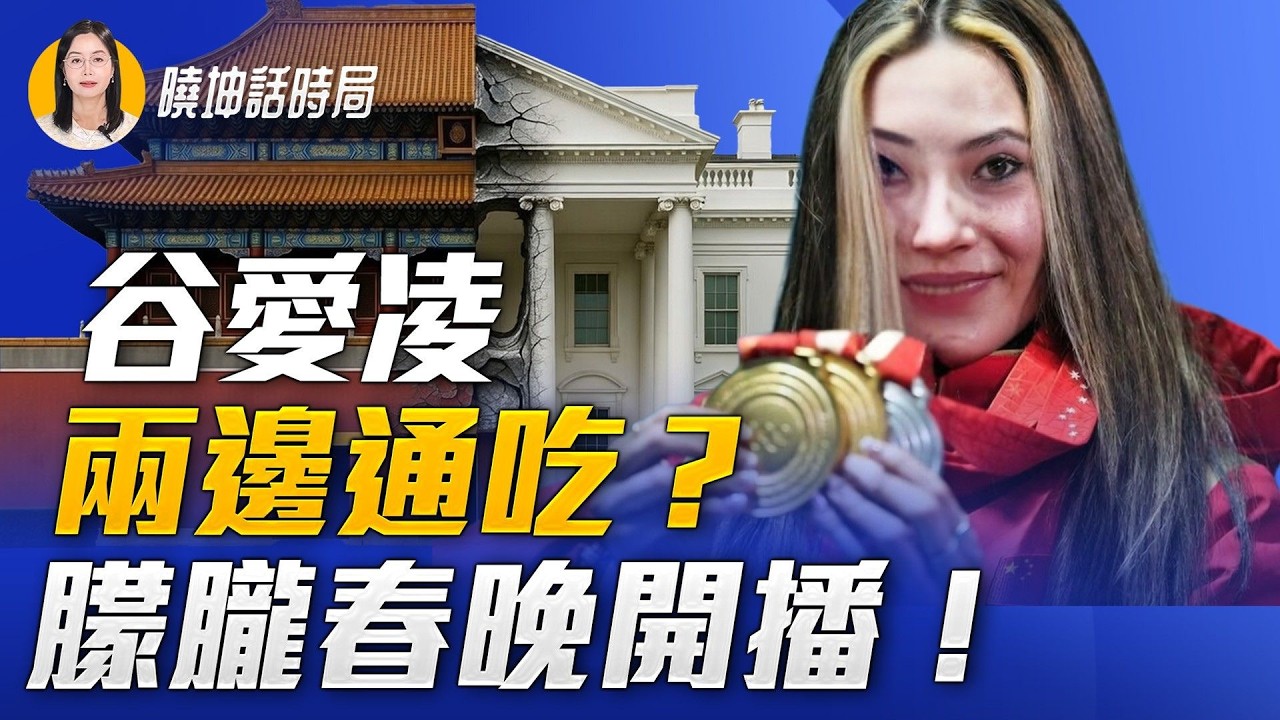 谷愛凌受雙重打擊？朦朧老師最新發聲，暗藏玄機？【 #曉坤話時局 】｜ #人民報