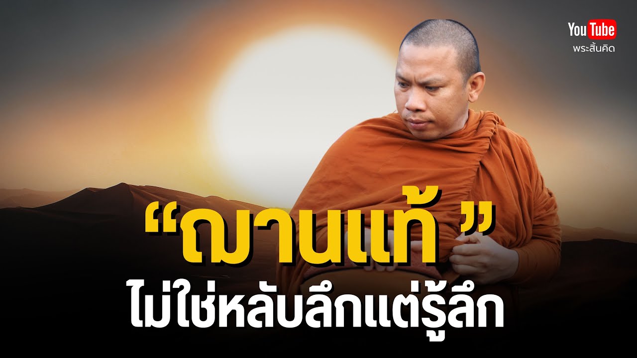 ฌานแท้ไม่ใช่หลับลึก แต่รู้ลึก #ครูบาฉ่าย #พระสิ้นคิด #ฌาน #อานาปานสติ #ธรรมะ 29/5/68