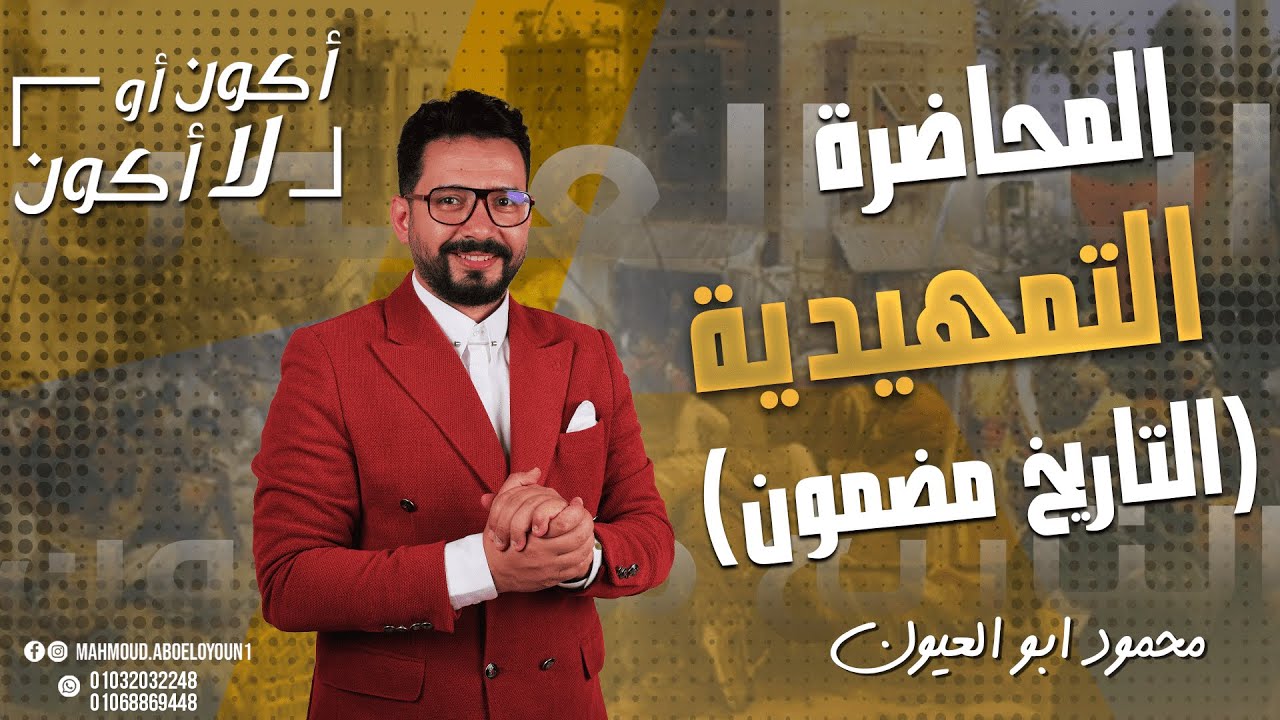 المحـاضرة التـأسـيـسيـه | الـتـاريـخ | للـثـانويـة العـامة  2026 | م. محمـود أبـو العيــون |  هتكـون