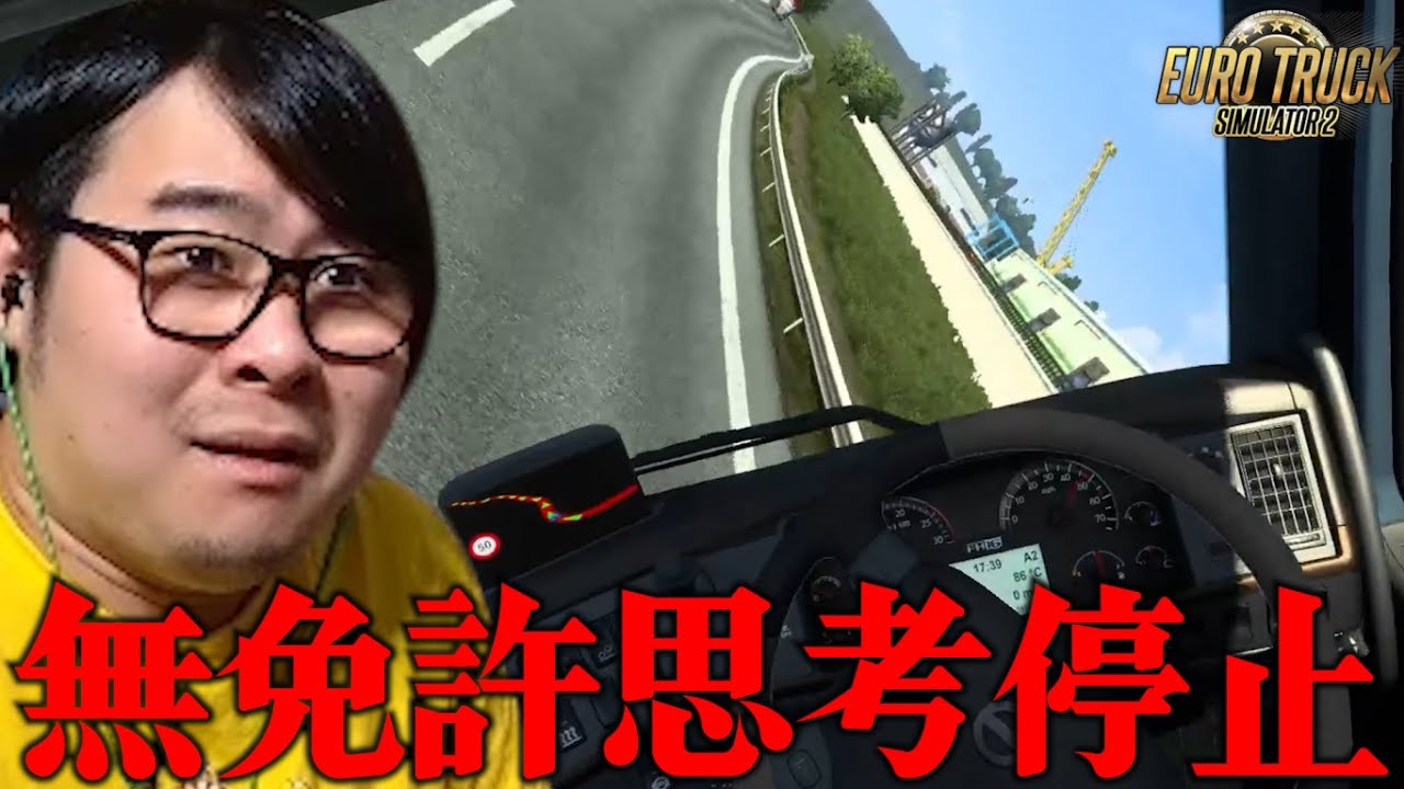【ETS2】無免許男のトラック運転が怖すぎて見てられない【ダイジェスト】