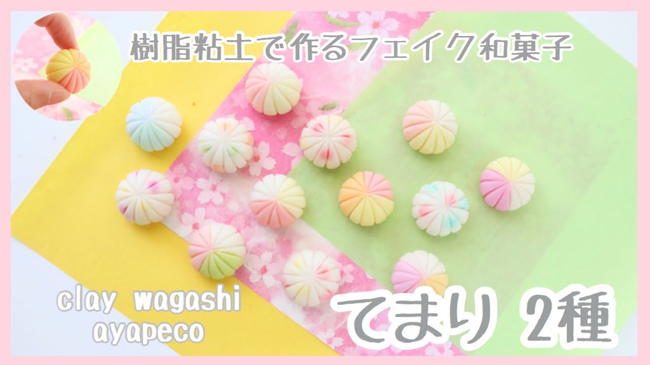 『てまり2種』樹脂粘土で作るフェイク和菓子/wagashi/clay