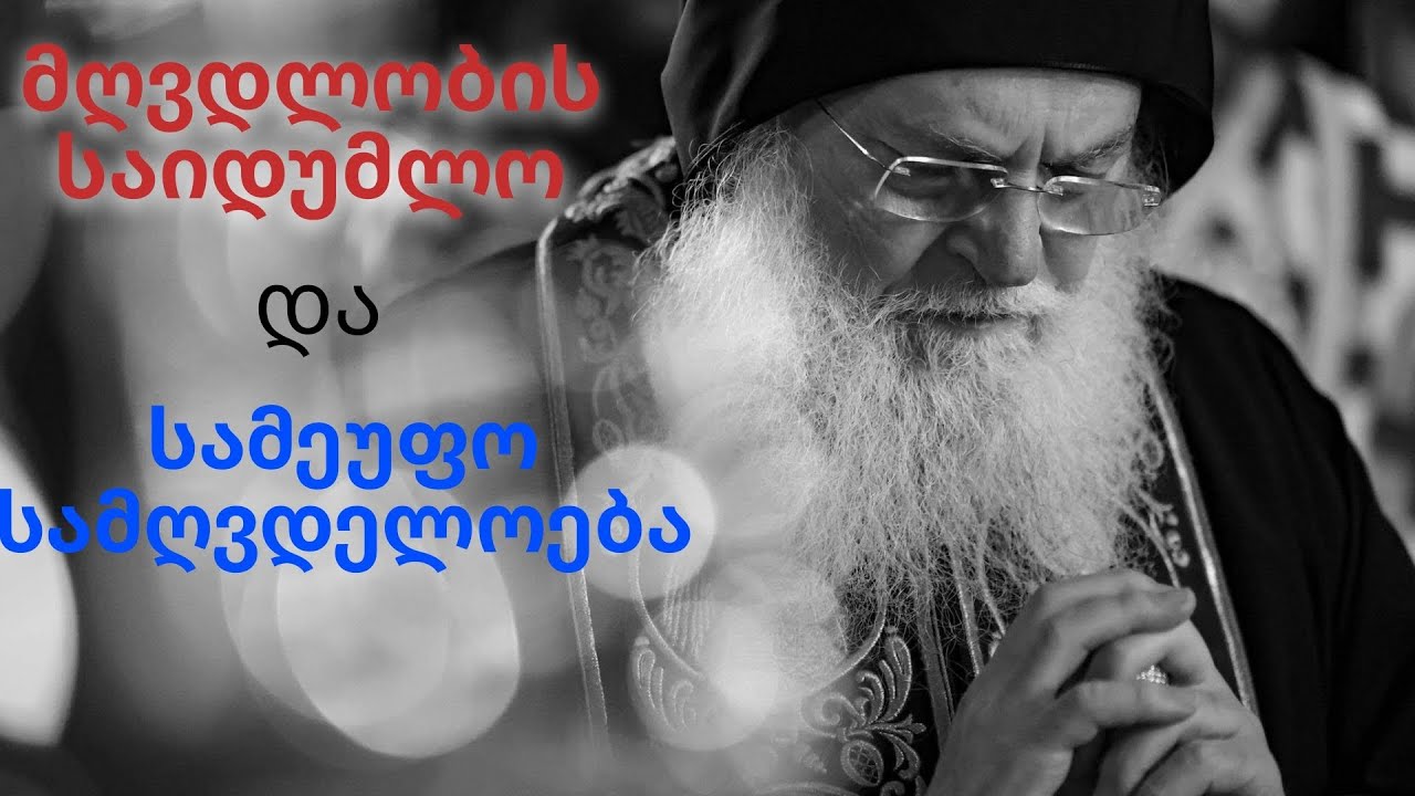 შეხვედრა ბალამანდის საღვთისმეტყველო სასწავლებლის რექტორთან და სტუდენტებთან. არქ. ეფრემ ვატოპედელი