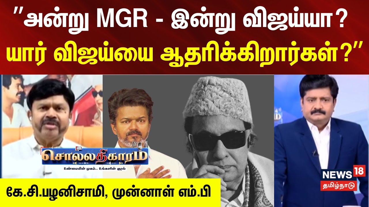Sollathigaram | ”MGR-ஐ ஆதரித்தவர்கள் இன்று யார் விஜய்யை ஆதரிக்கிறார்கள்?” | Vijay | TVK