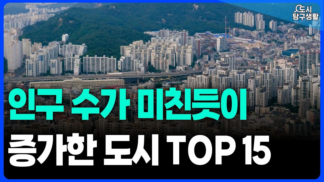 최근 10년간 인구 수가 폭발적으로 증가한 도시는 바로 '이곳'입니다.