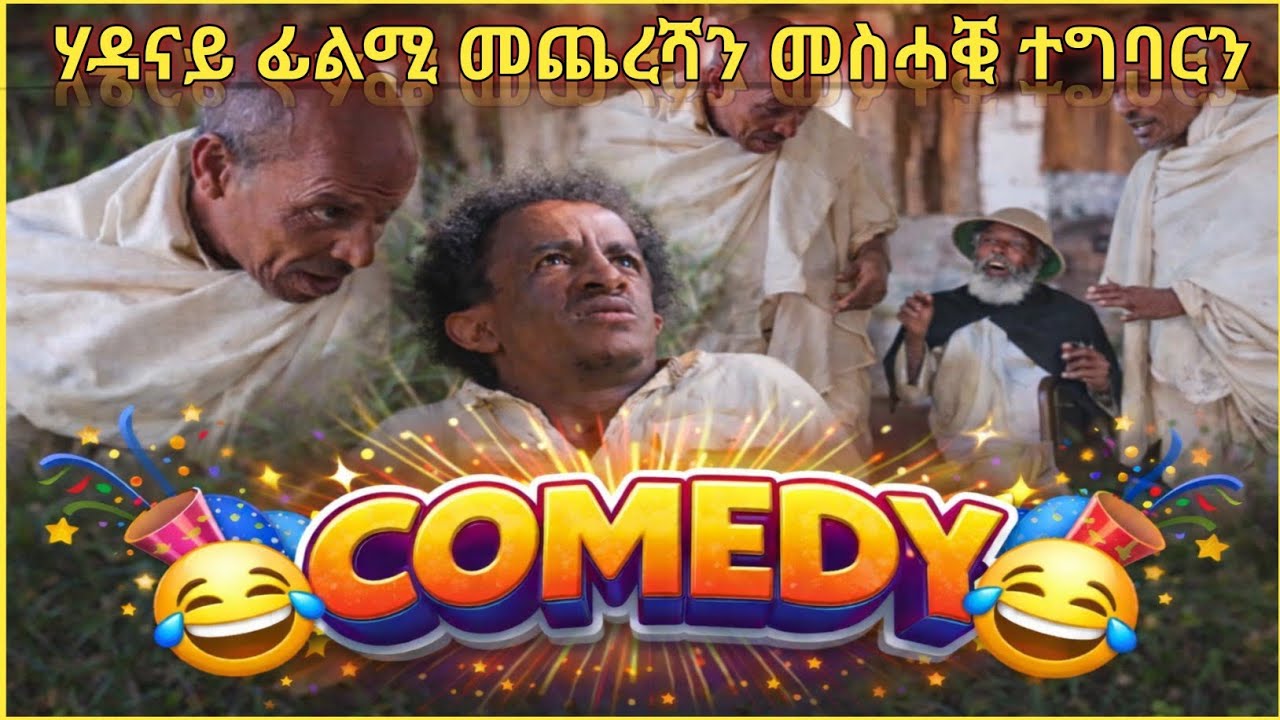 ❗️ሃዳናይ ፊልሚ መጨረሻን መስሓቒ ተግባርን❗️😂😂😂😂😂😂😂#tigray #eritreanfilm #eritreanmoviie #eritreancomedy #eritrean 