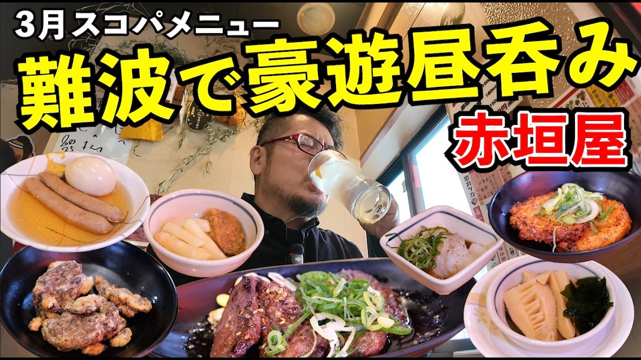 難波で激安昼呑み【3月赤垣屋メニュー】#1人飲み  #グルメ  #1人飲み #赤垣屋