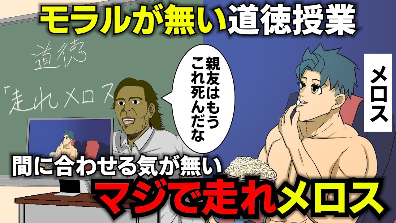 モラルが無い道徳授業。間に合わせる気が無いマジで「走れメロス」（前編）