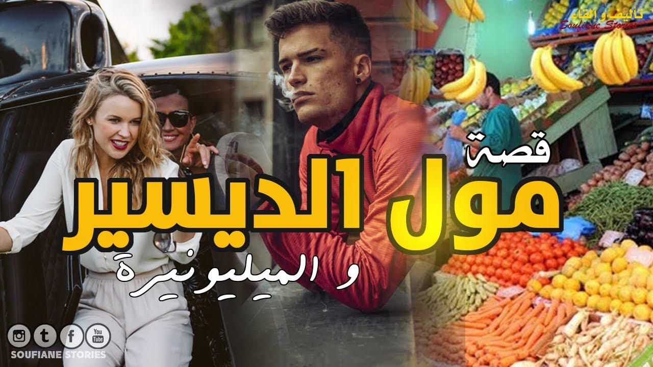القصة 228 - مول الديسير و الميليونيرة | كاملة
