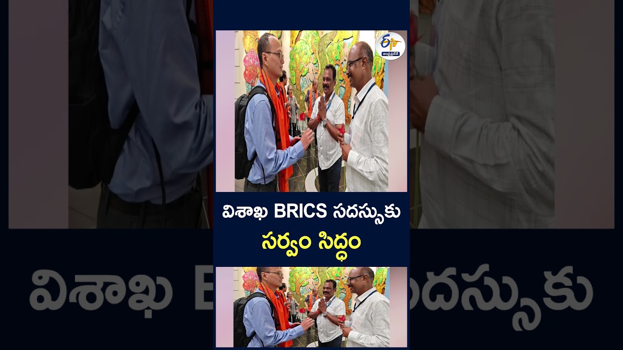 విశాఖ BRICS సదస్సుకు సర్వం సిద్ధం