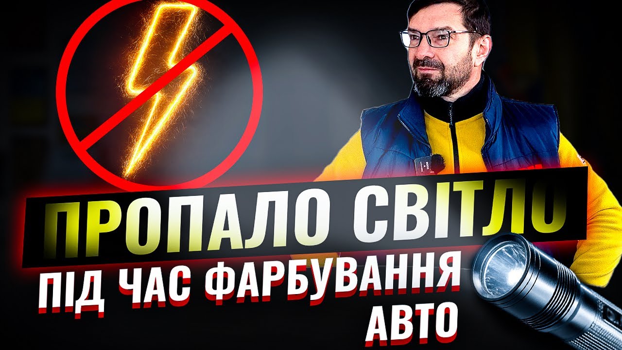 Під час нанесення ЛАКУ/БАЗИ на авто ПРОПАЛО СВІТЛО. Пояснюю що робити @NaKapoti